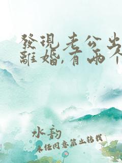 发现老公出轨想离婚,有两个孩子怎么办