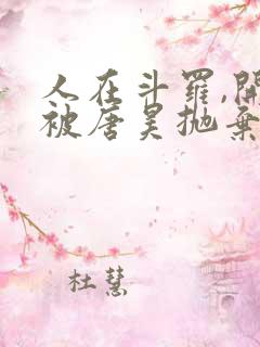 人在斗罗,开局被唐昊抛弃小说在线播放