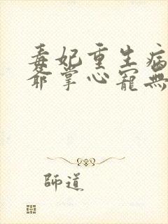 毒妃重生病娇王爷掌心宠无删减全文