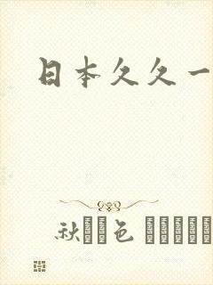 日本久久一道本