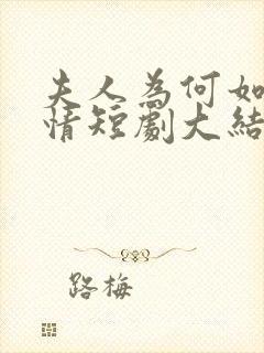 夫人为何如此无情短剧大结局