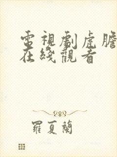 电视剧虎胆雄心在线观看