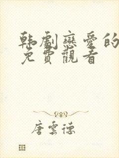 韩剧恋爱的味道免费观看