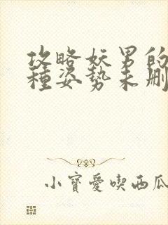 攻略妖男的一万种姿势未删减漫画免费漫画