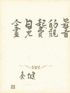 今日起的最爱漫画免费观看下拉式