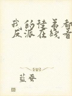 我的徒弟都是大反派在线看