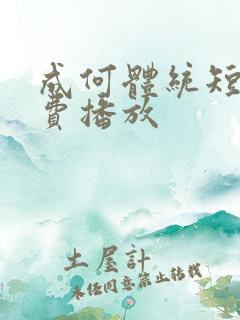 成何体统短剧免费播放