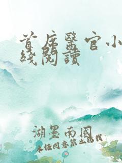 首席医官小说在线阅读