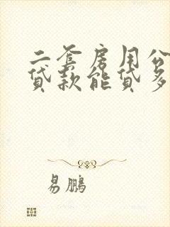 二套房用公积金贷款能贷多少