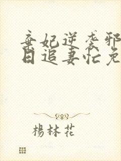 弃妃逆袭邪王日日追妻忙免费看