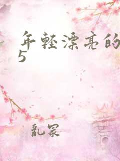 年轻漂亮的母亲5