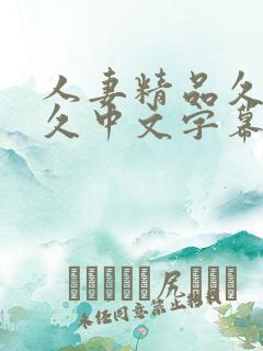 人妻精品久久久久中文字幕86