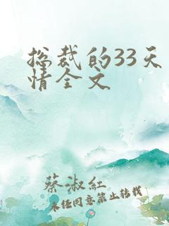 总裁的33天索情全文