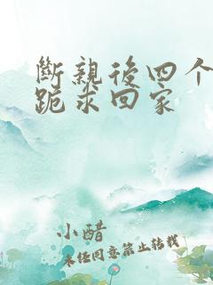 断亲后四个姐姐跪求回家