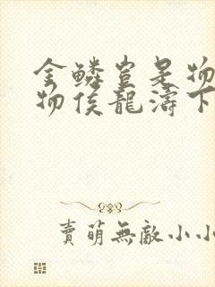 金鳞岂是物池中物侯龙涛下载