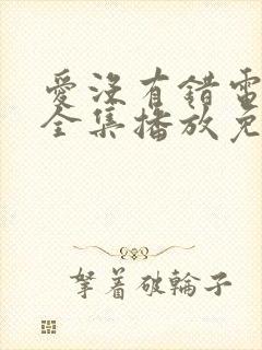 爱没有错电视剧全集播放免费