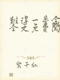 难得一梦念情深全文免费阅读