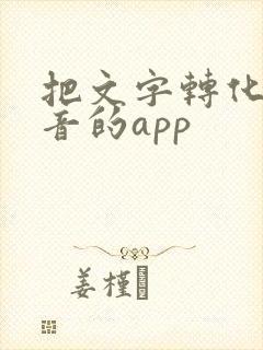 把文字转化为语音的app