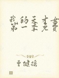 我的天才女友 第一季免费观看