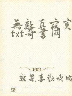 无敌真寂寞全本txt奇书网