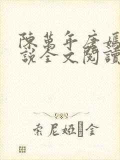 陈万年唐嫣然小说全文阅读最新章节列表