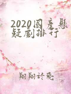 2020国产悬疑剧排行