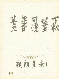 苹果可以下载的免费漫画软件