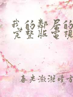 我的邻居的老婆完整版电视剧