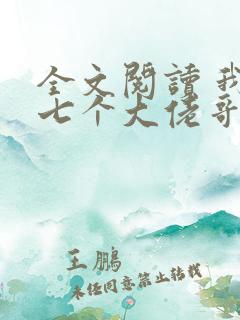 全文阅读 我有七个大佬哥哥