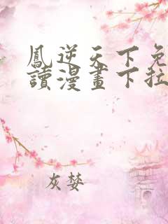 凤逆天下免费阅读漫画下拉式