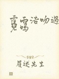 霍雨浩吻过王秋儿吗