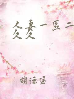 人妻一区二区 久久