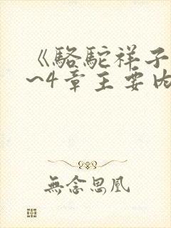 《骆驼祥子》1~4章主要内容