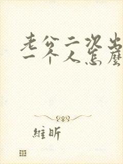 老公二次出轨同一个人怎么处理