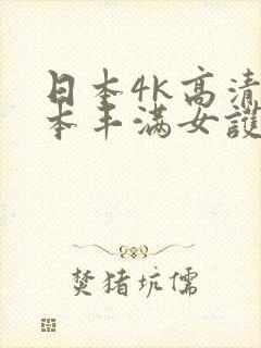 日本4k高清日本丰满女护士