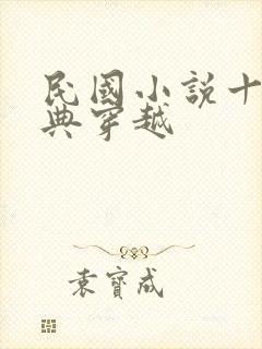 民国小说十大经典穿越