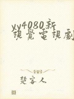 yy4080新视觉电视剧在线观看免费