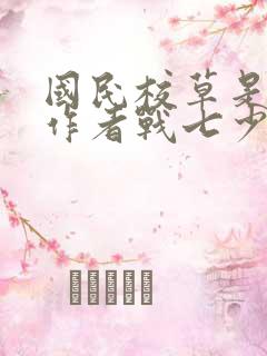 国民校草是女生作者战七少