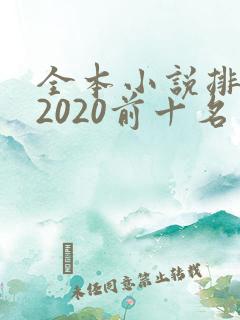 全本小说排行榜2020前十名