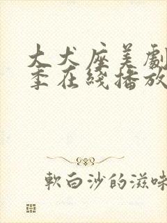 大犬座美剧第一季在线播放