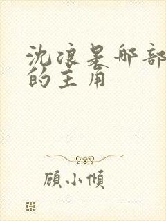 沈浪是哪部小说的主角