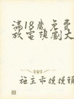 满18岁免费播放电视剧大全