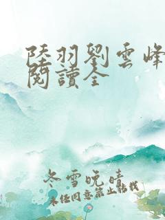 陆羽刘云峰免费阅读全