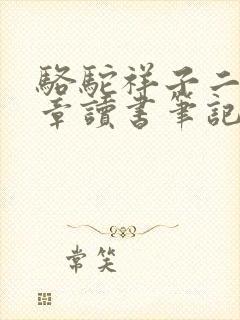 骆驼祥子二十六章读书笔记