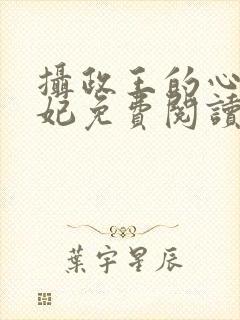 摄政王的心尖宠妃免费阅读