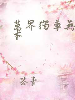 万界独尊无忧全本