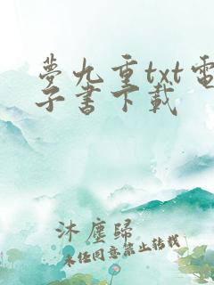 梦九重txt电子书下载