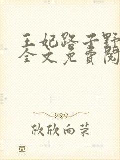 王妃路子野要宠全文免费阅读