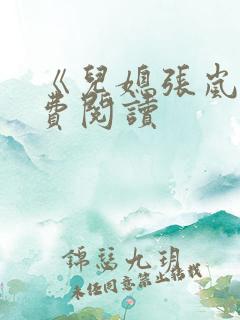 《儿媳张岚》免费阅读