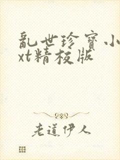 乱世珍宝小说txt精校版